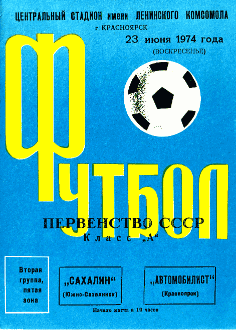 "Автомобилист" (Кр) - "Сахалин"