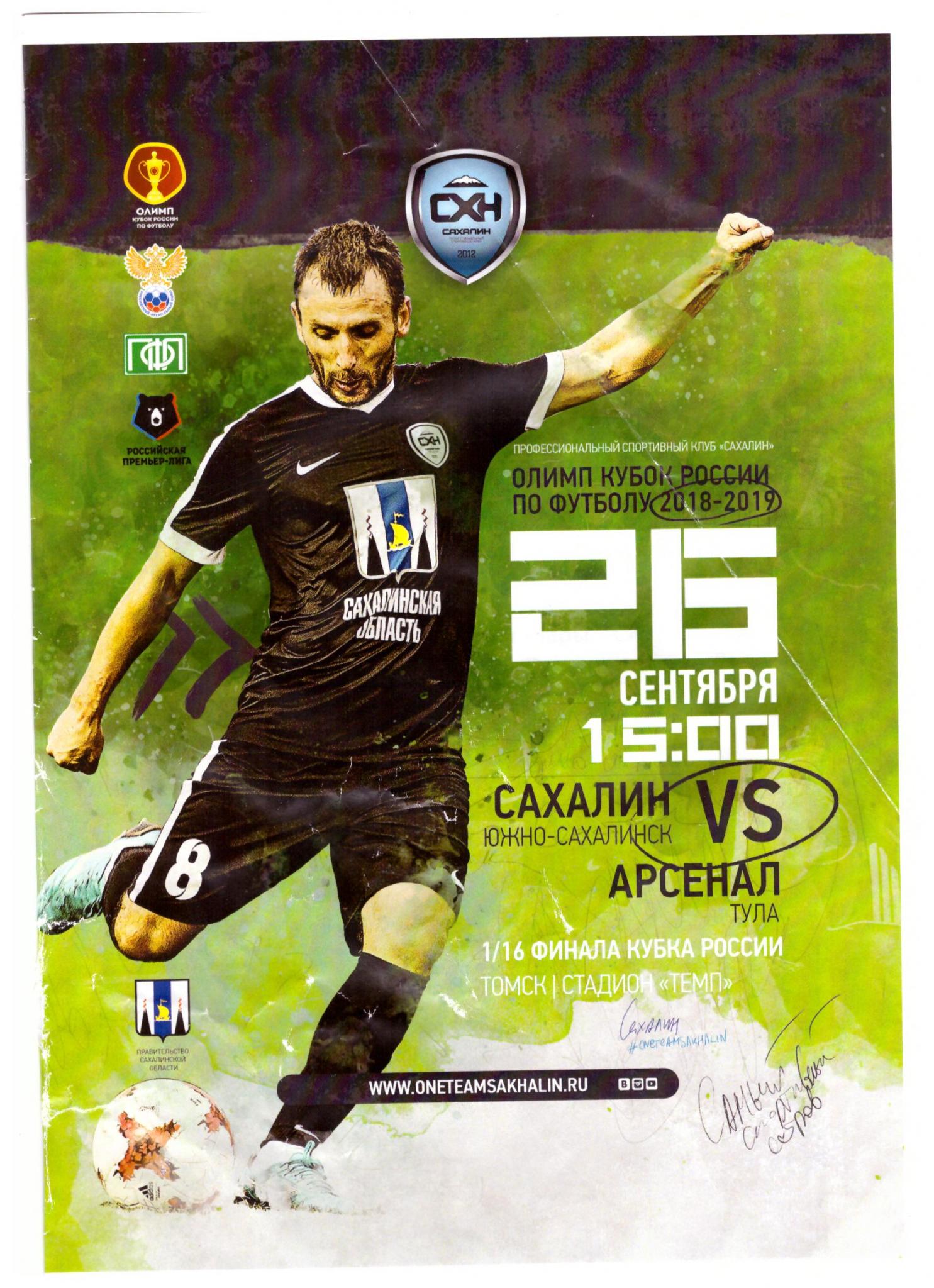 Кубок России. "Сахалин" - "Арсенал" (Тула)