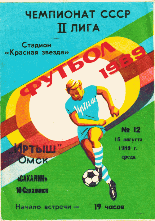 "Иртыш" (Омск) - "Сахалин"