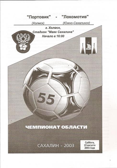 "Портовик" (Холмск) - "Локомотив" (Южно-Сахалинск)