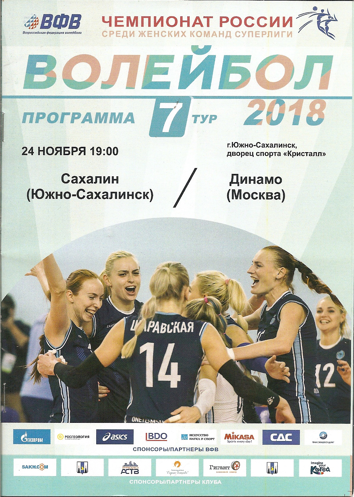 "Сахалин" - "Динамо" (Москва)