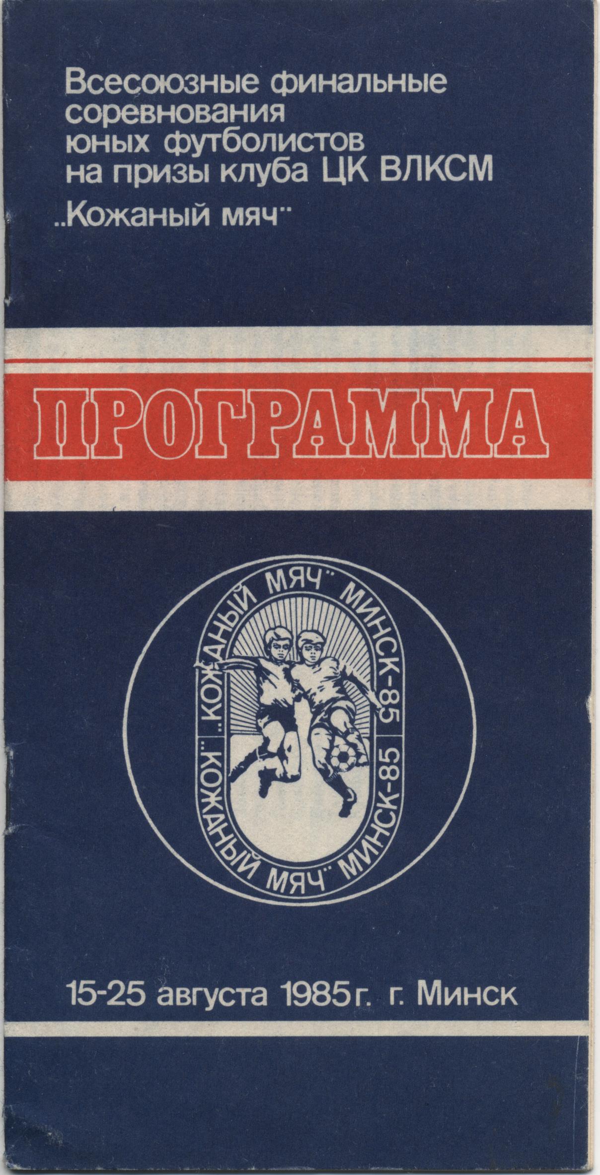 Финал Всесоюзного турнира "Кожаный мяч" с участием "Уголька" из Быкова (Минск, 15-25.08.1985)