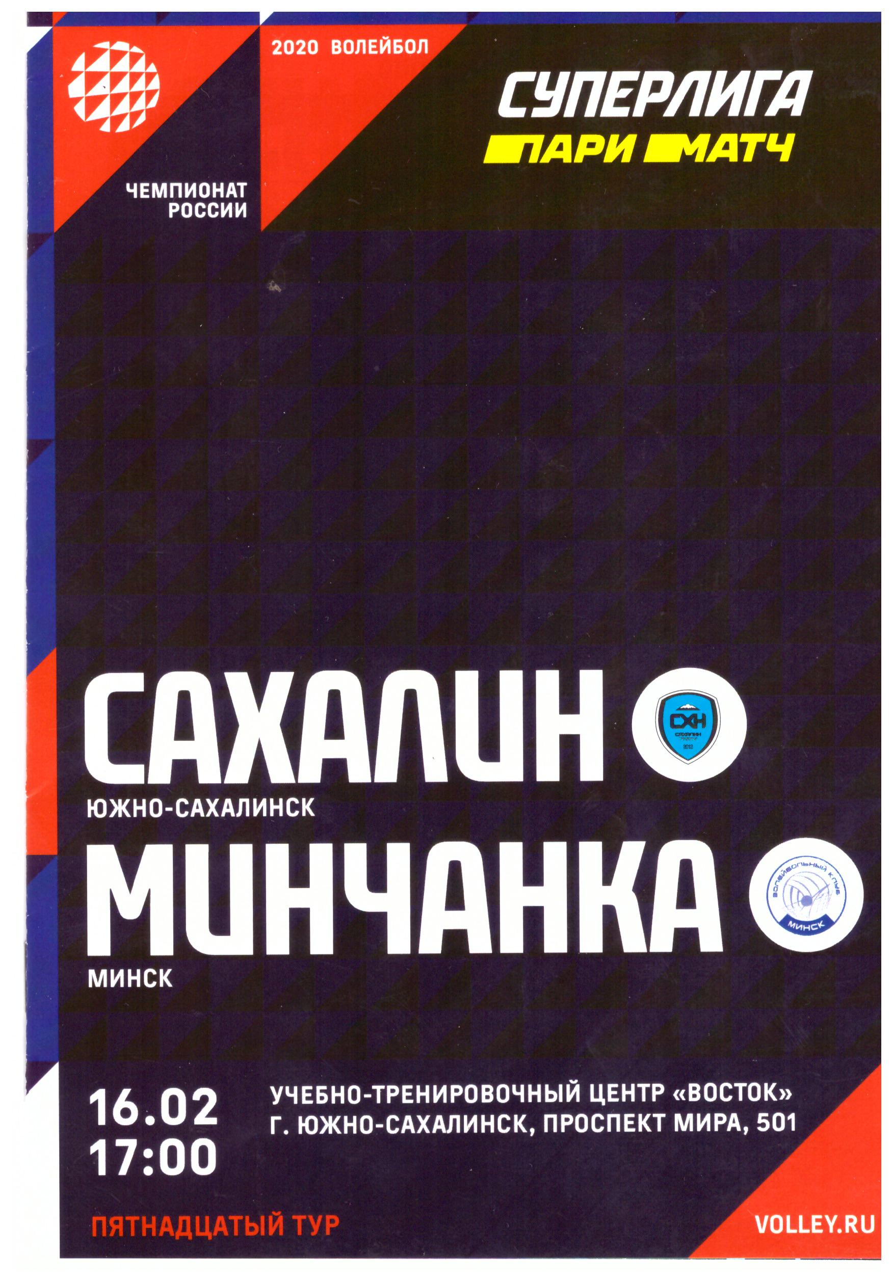 "Сахалин" - "Минчанка" (Минск)