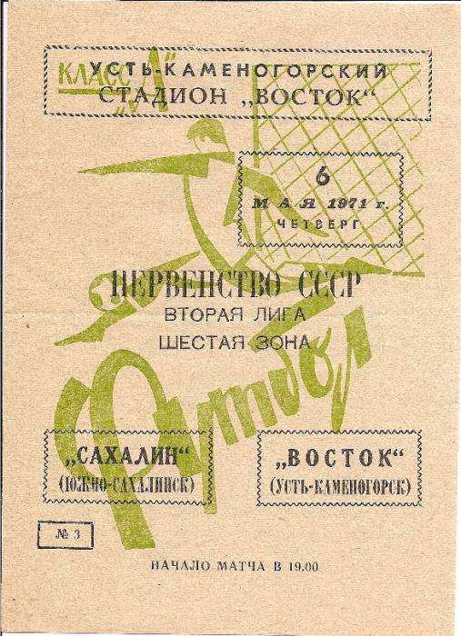 "Восток" (Усть-Каменогорск) - "Сахалин" (Южно-Сахалинск)