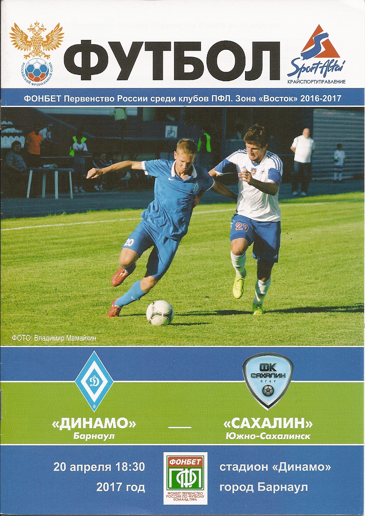"Динамо-Барнаул" - "Сахалин"