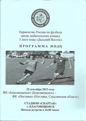 ФК "Благовещенск" - ФК "Ноглики.