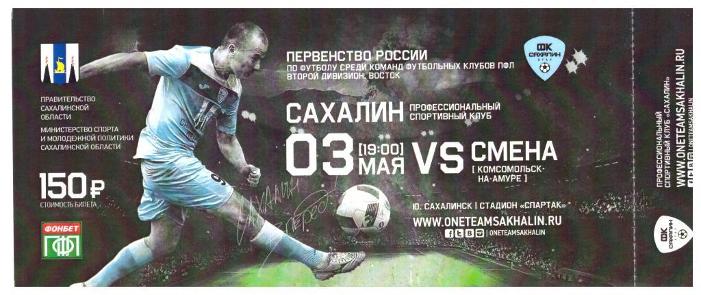 "Сахалин" - "Смена" (Комсомольск-на-Амуре)