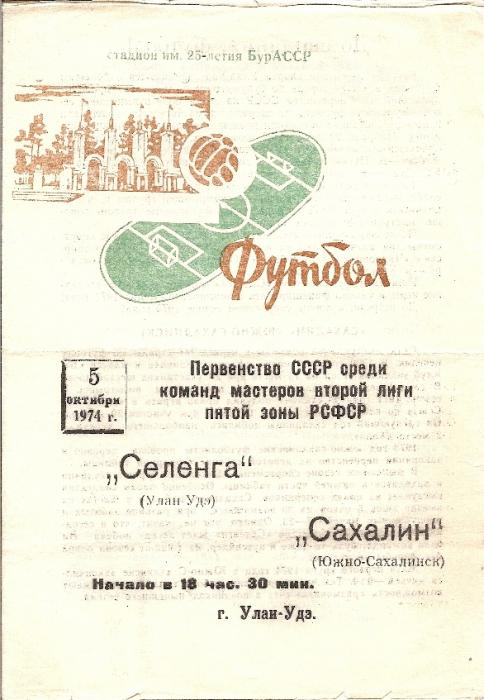 "Селенга" (Улан-Удэ) - "Сахалин"