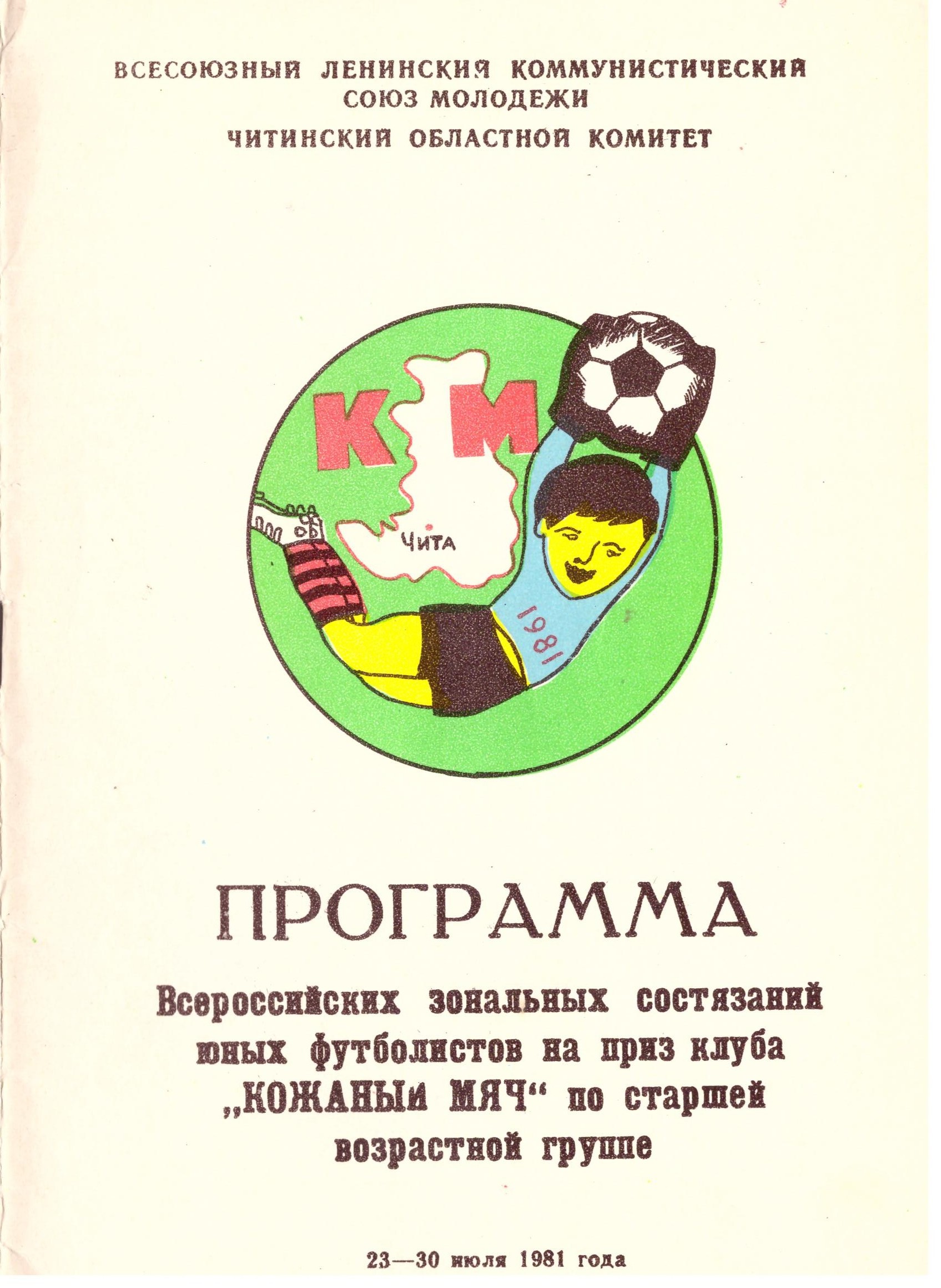 Зональный турнир "Кожаного мяча" в Чите с участием команды Сахалинской области