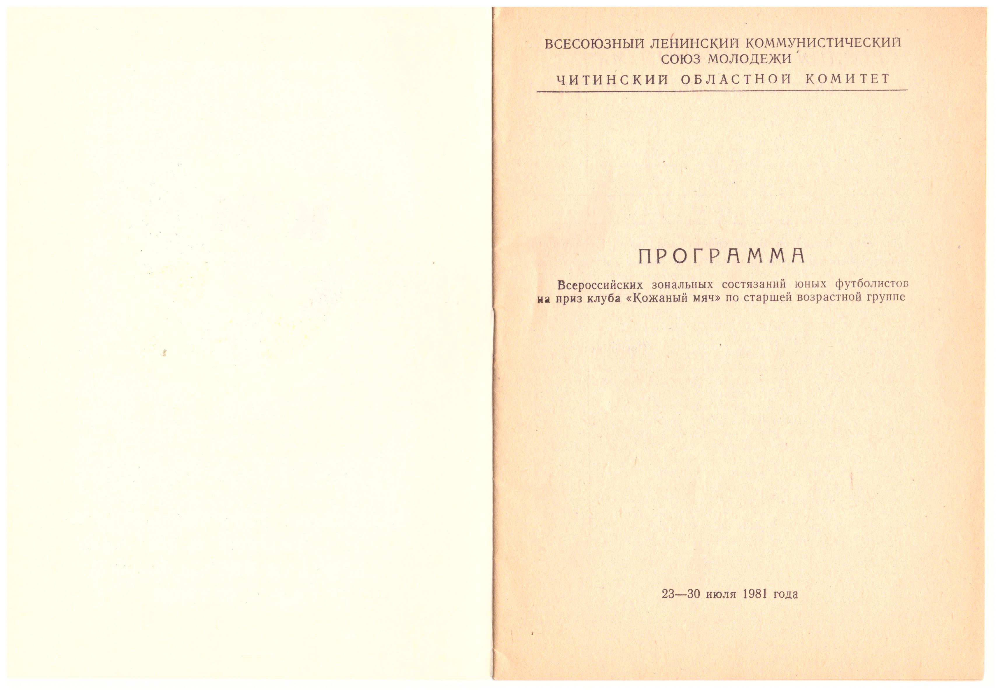 Зональный турнир "Кожаного мяча" в Чите с участием команды Сахалинской области