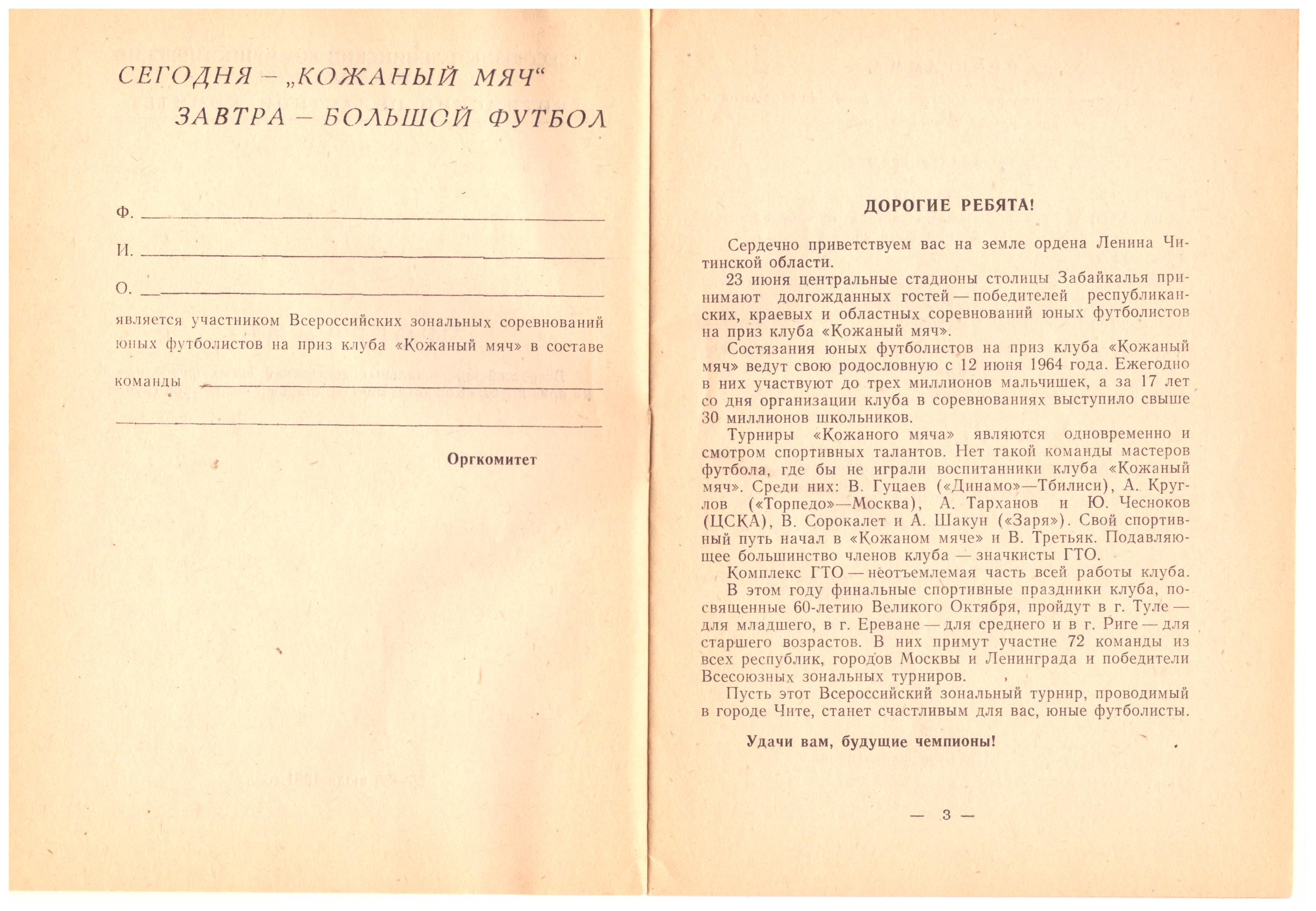 Зональный турнир "Кожаного мяча" в Чите с участием команды Сахалинской области