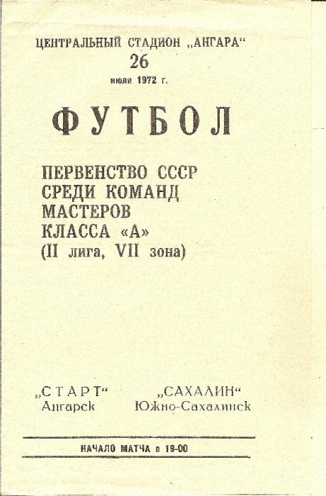 "Старт" (Ангарск) - "Сахалин"