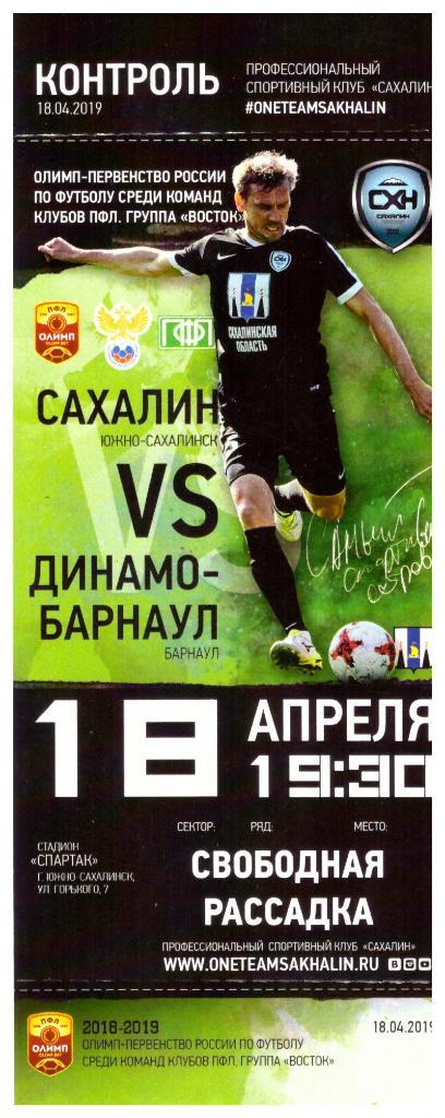"Сахалин" - "Динамо" (Барнаул)