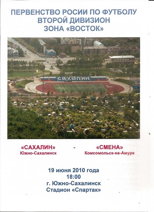 ФК "Сахалин" - ФК "Смена" (Комсомольск-на-Амуре)