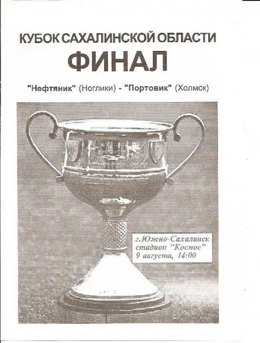 Финал Кубка Сахалинской области