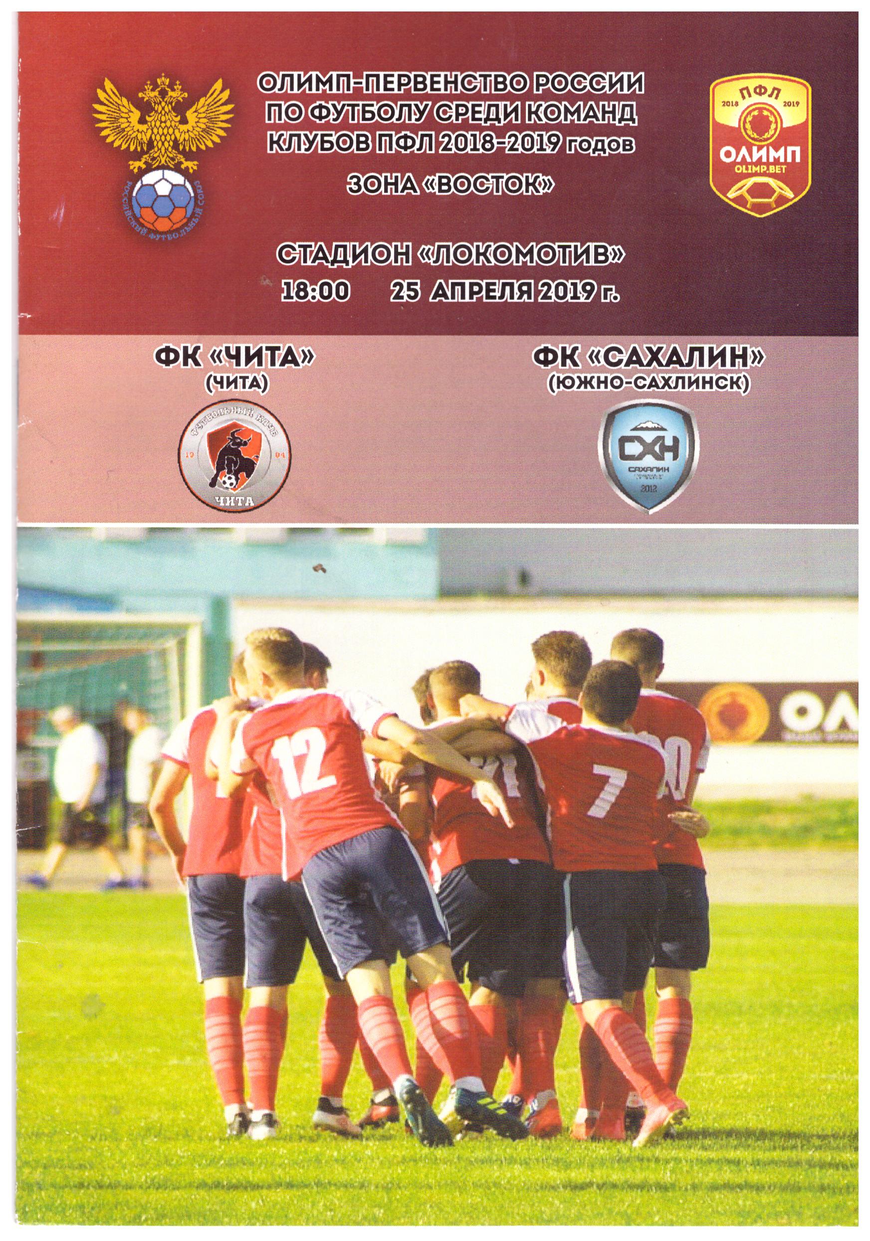 ФК "Чита" - "Сахалин"