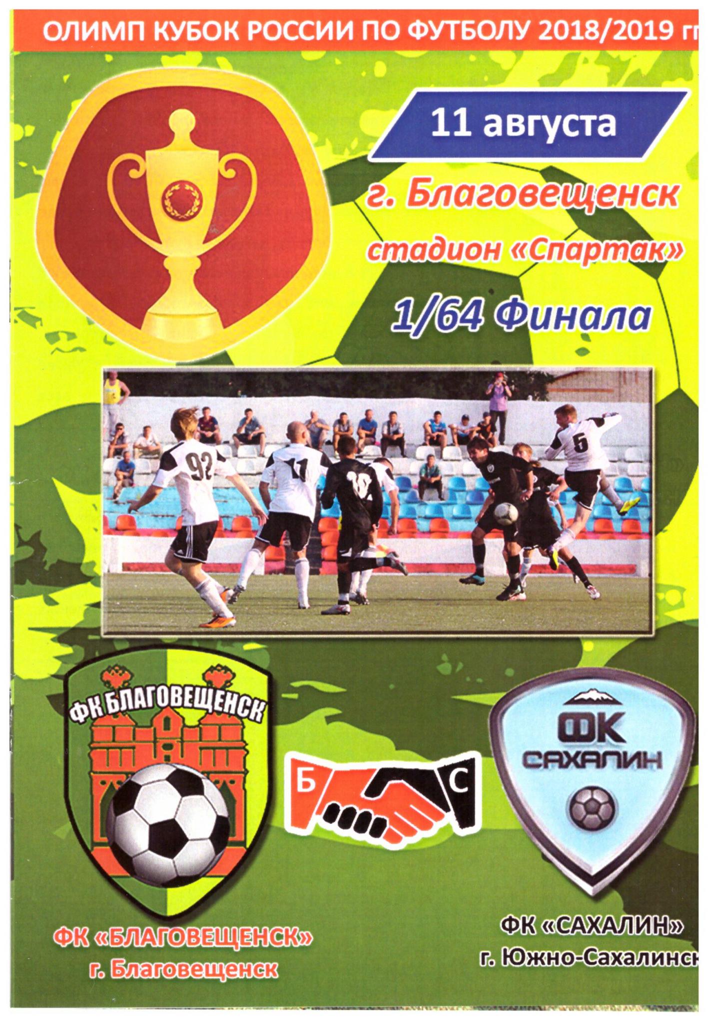 Кубок России. ФК "Благовещенск" - "Сахалин"