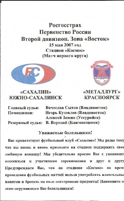 «Сахалин» - «Металлург» (Красноярск).  Вид 1