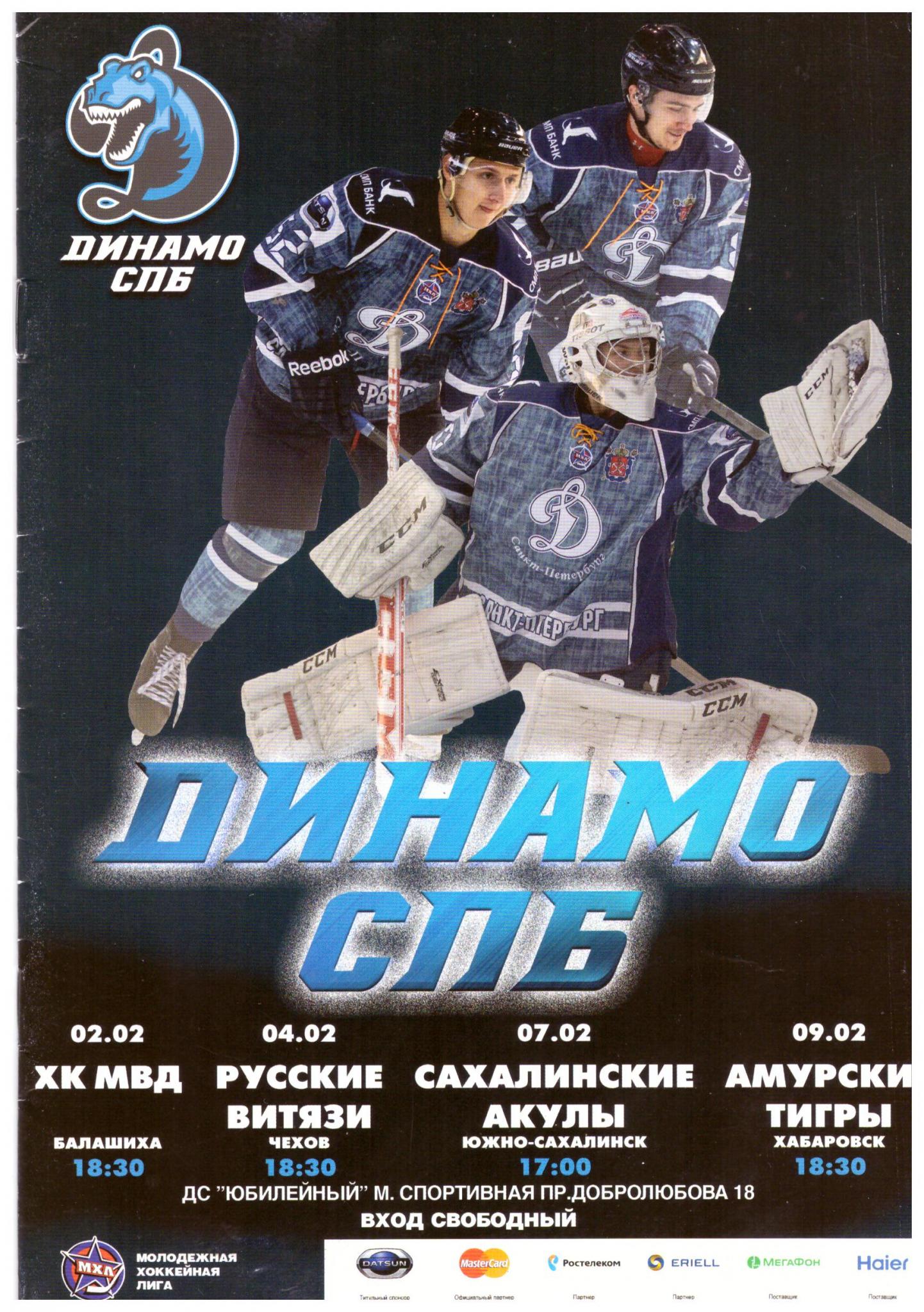 "Динамо" (Санкт-Петербург) - "Сахалинские акулы"