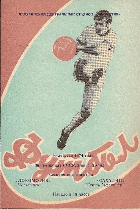 "Локомотив" (Челябинск) - "Сахалин"