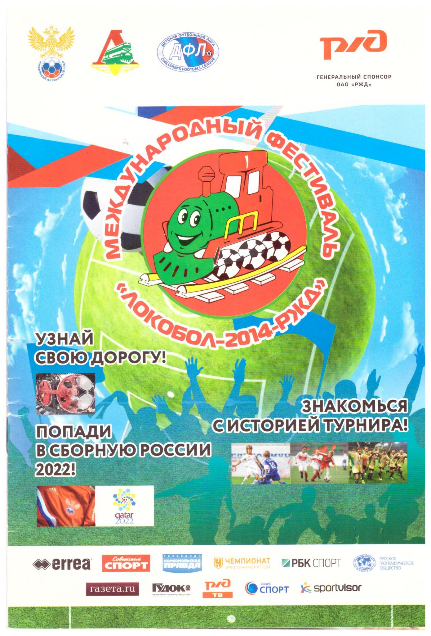 Дальневосточный этап международного фестиваля "Локобол-2014-РЖД"