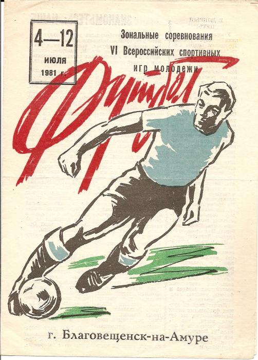 Зональные соревнования Всероссийских спортивных игр молодежи (с участием сборной Сахалинской области). Благовещенск, 04-07.12.1981.