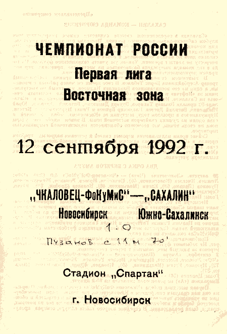 "Чкаловец" (Нск) - "Сахалин"