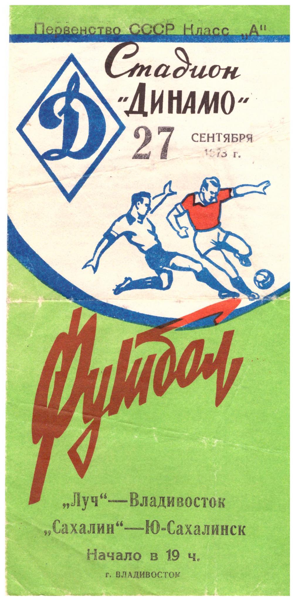 "Луч" (Владивосток) - "Сахалин"