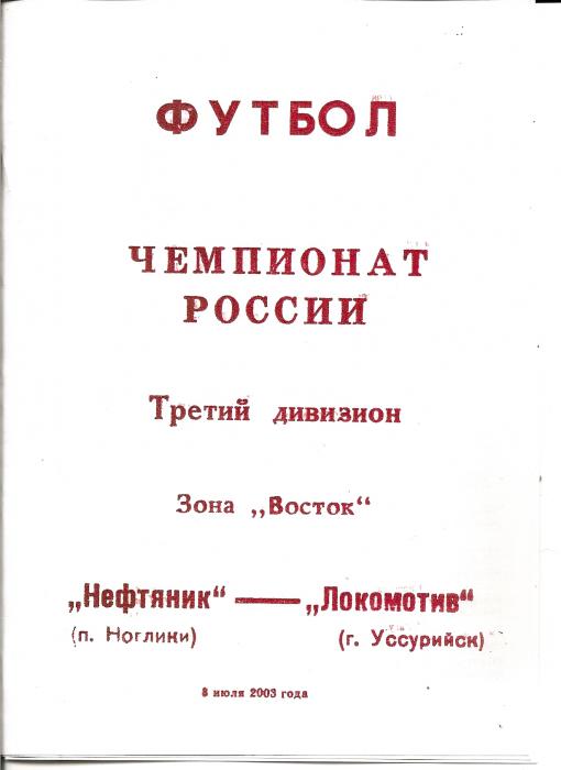 "Нефтяник" (Ноглики) - "Локомотив" (Уссурийск)