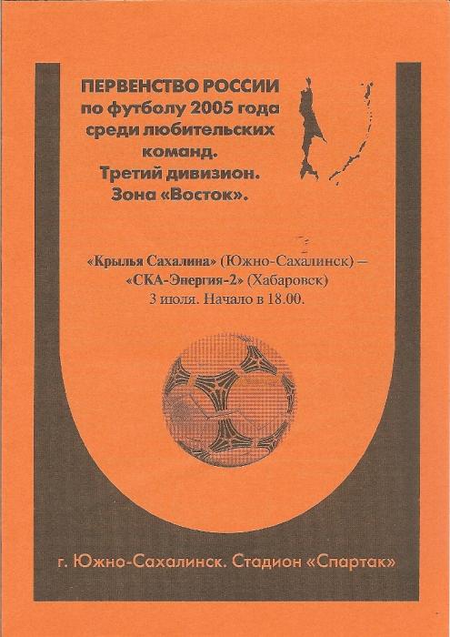 "Крылья Сахалина" (Южно-Сахалинск) - "СКА-Энергия-2" (Хабаровск)