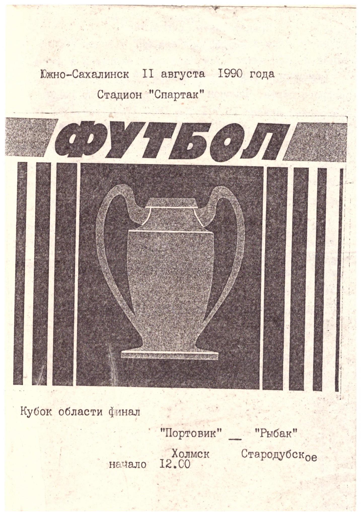 Финал Кубка Сахалинской области 