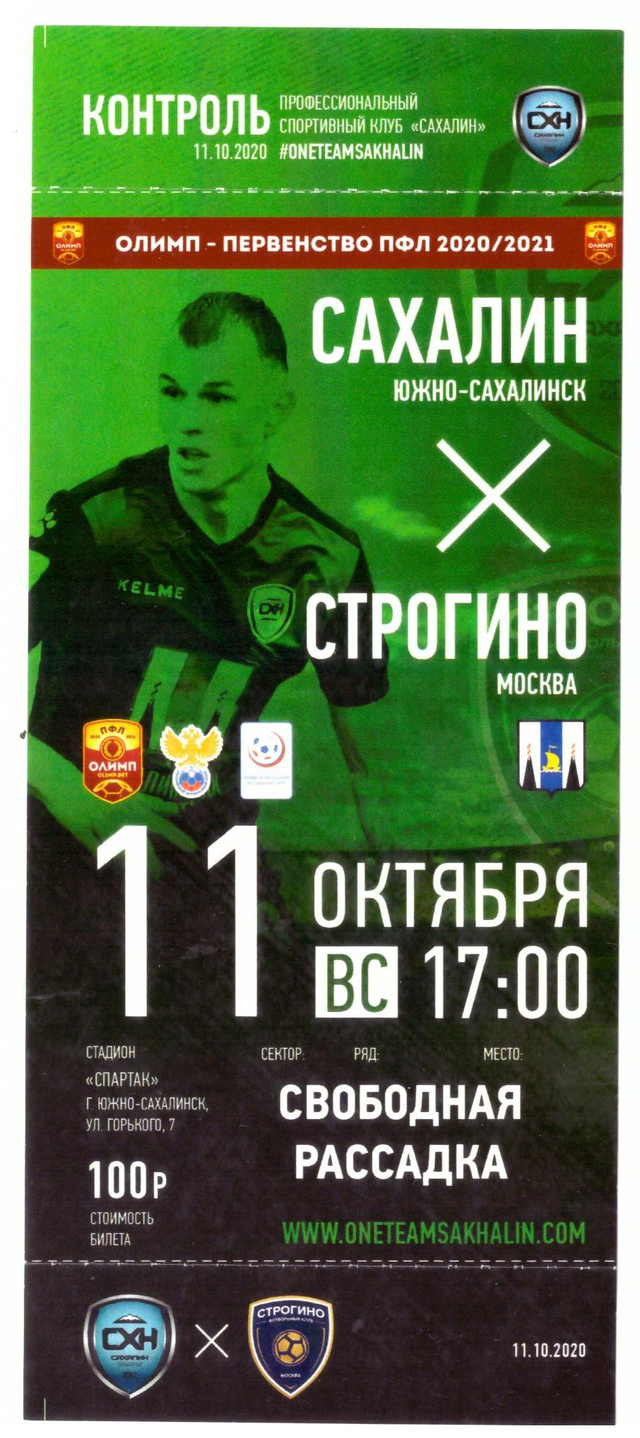 "Сахалин" - ФК "Строгино"