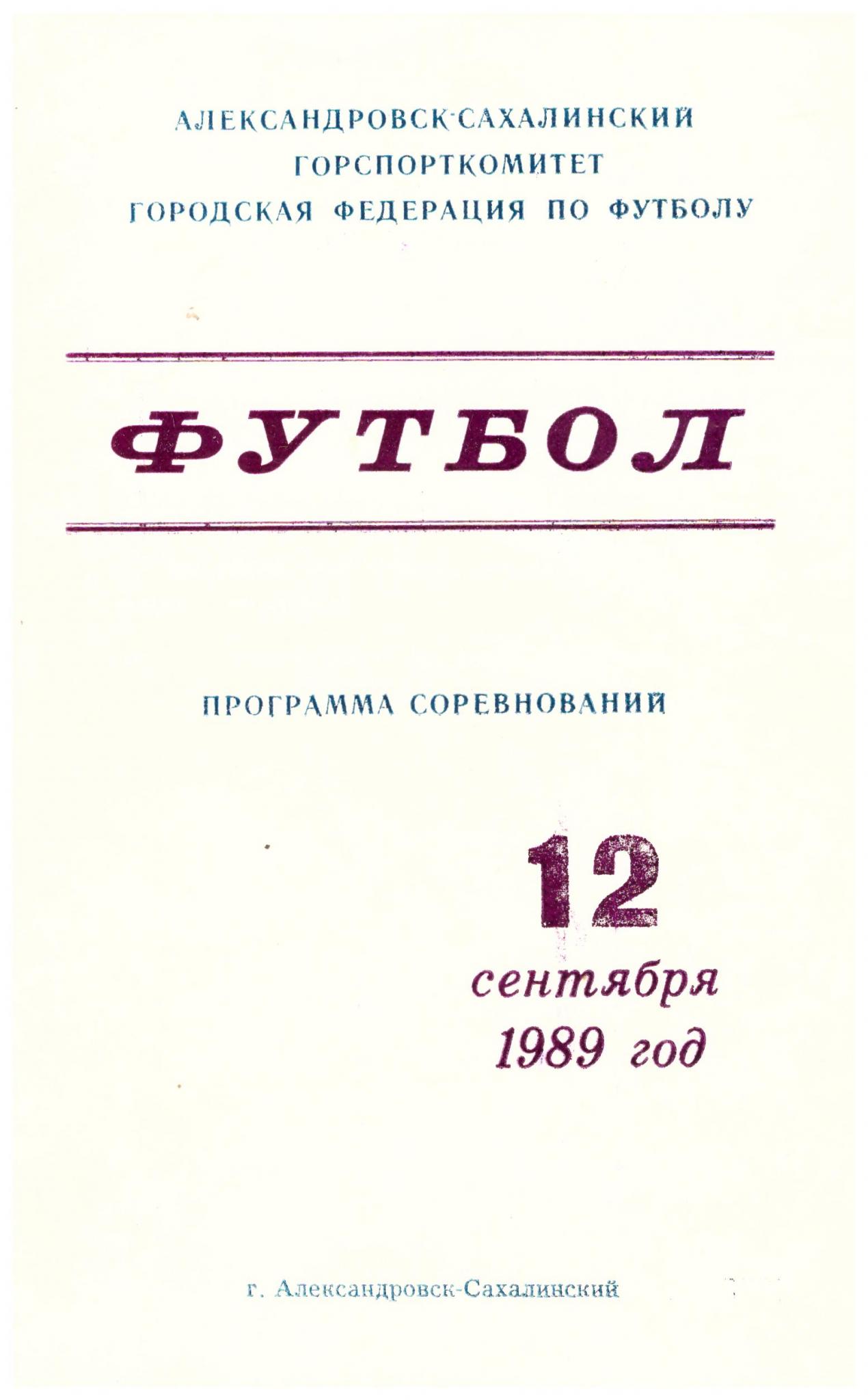 Сборная Александровск-Сахалинского - Сборная ветеранов советского футбола