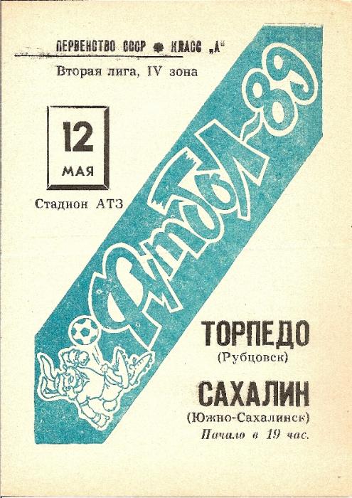 "Торпедо" (Рубцовск) - "Сахалин"