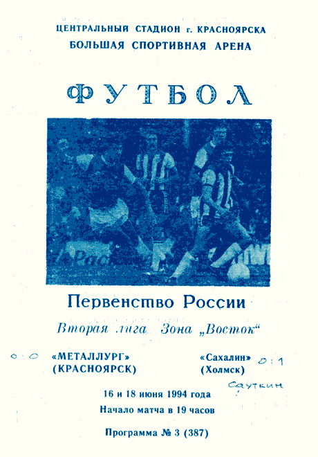 "Металлург" (Кр) - "Сахалин"