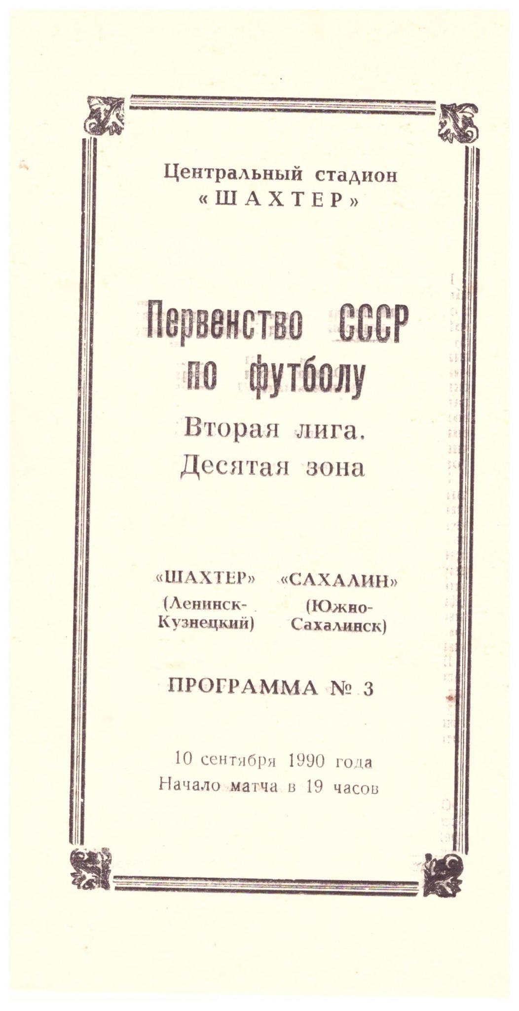 "Шахтер" (Ленинск-Кузнецкий) - "Сахалин"