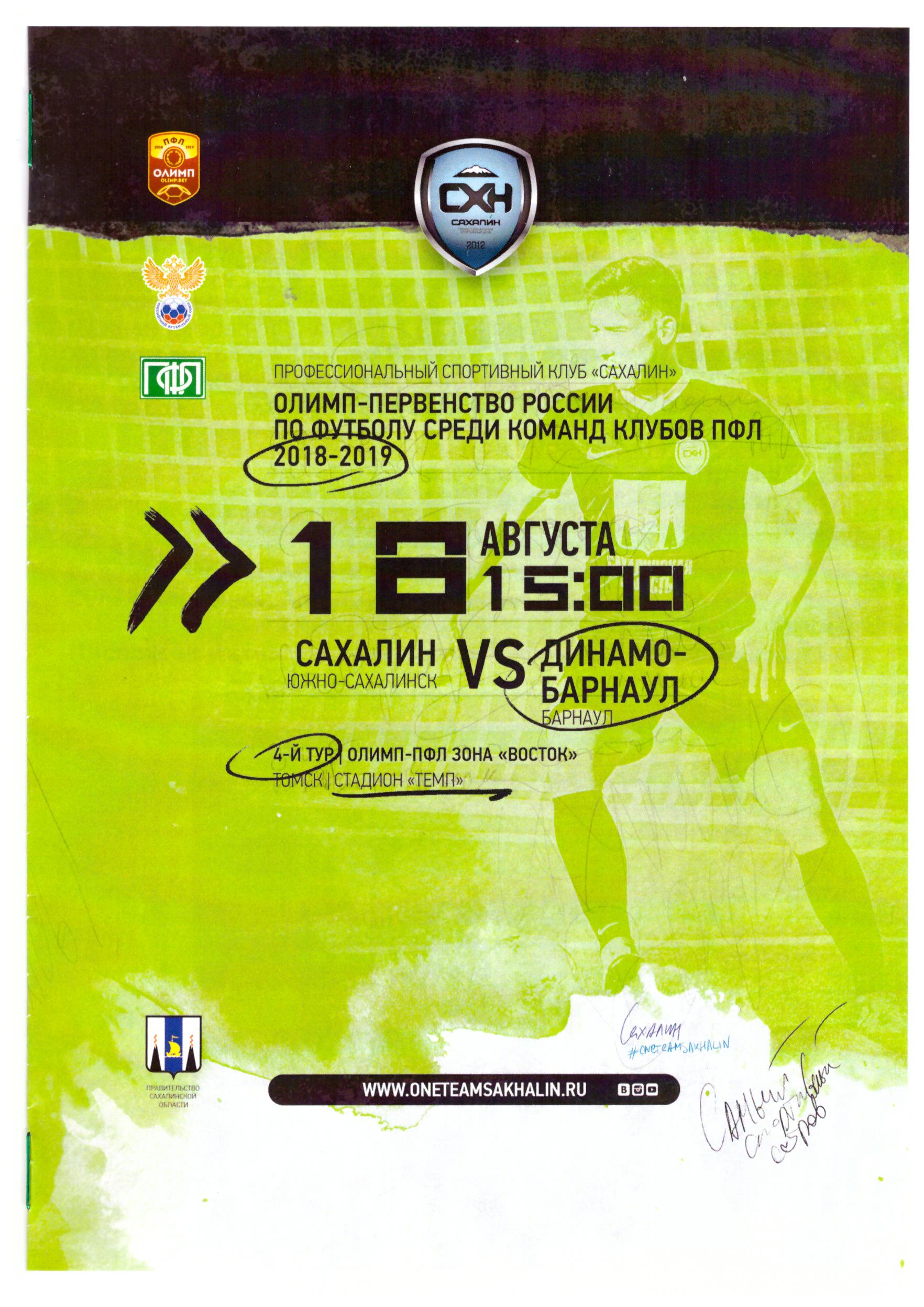 "Сахалин" - "Динамо-Барнаул"