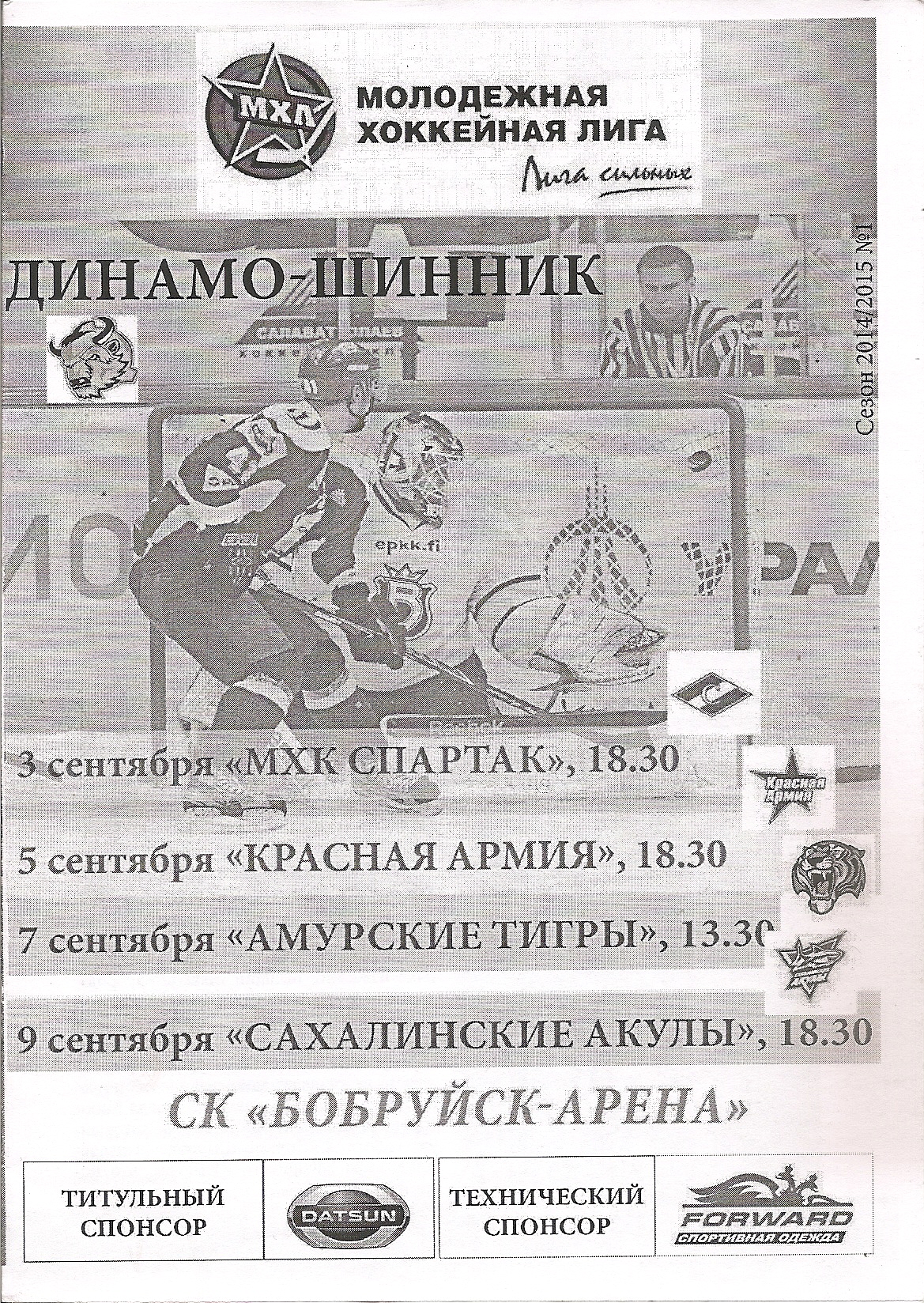 "Динамо-Шинник" (Бобруйск) - "Сахалинские акулы"