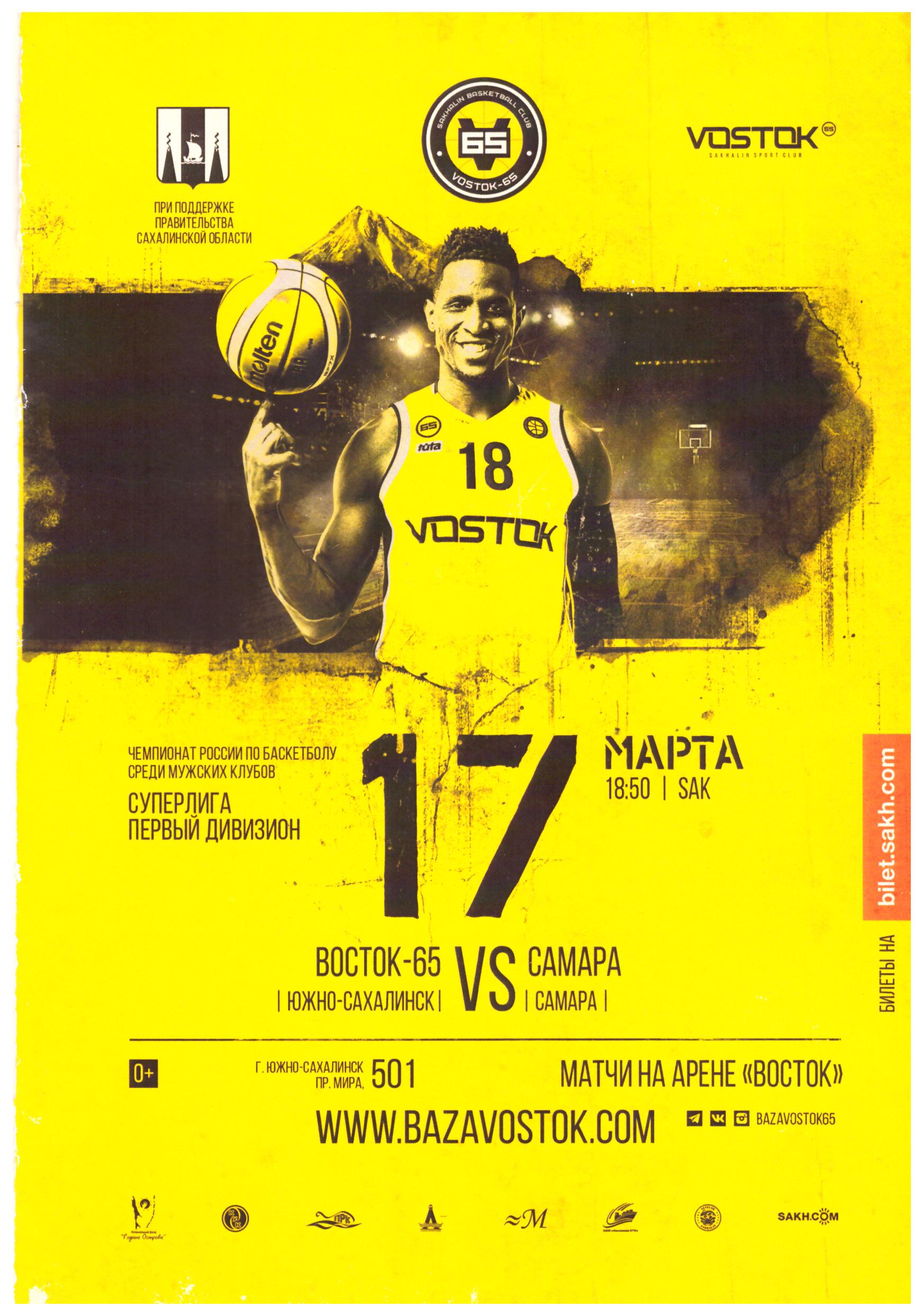 "Восток-65" (Южно-Сахалинск) - БК "Самара"