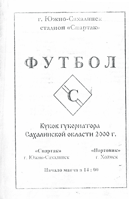 "Спартак" (Ю-С) - "Портовик" (Холмск)