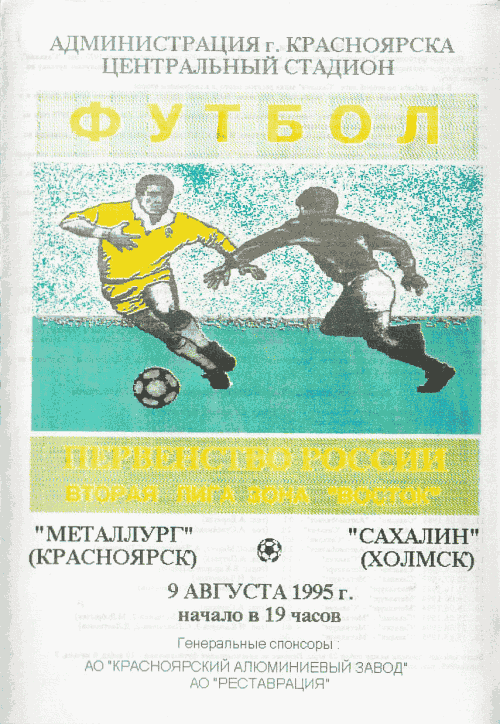 "Металлург" (Кр) - "Сахалин"