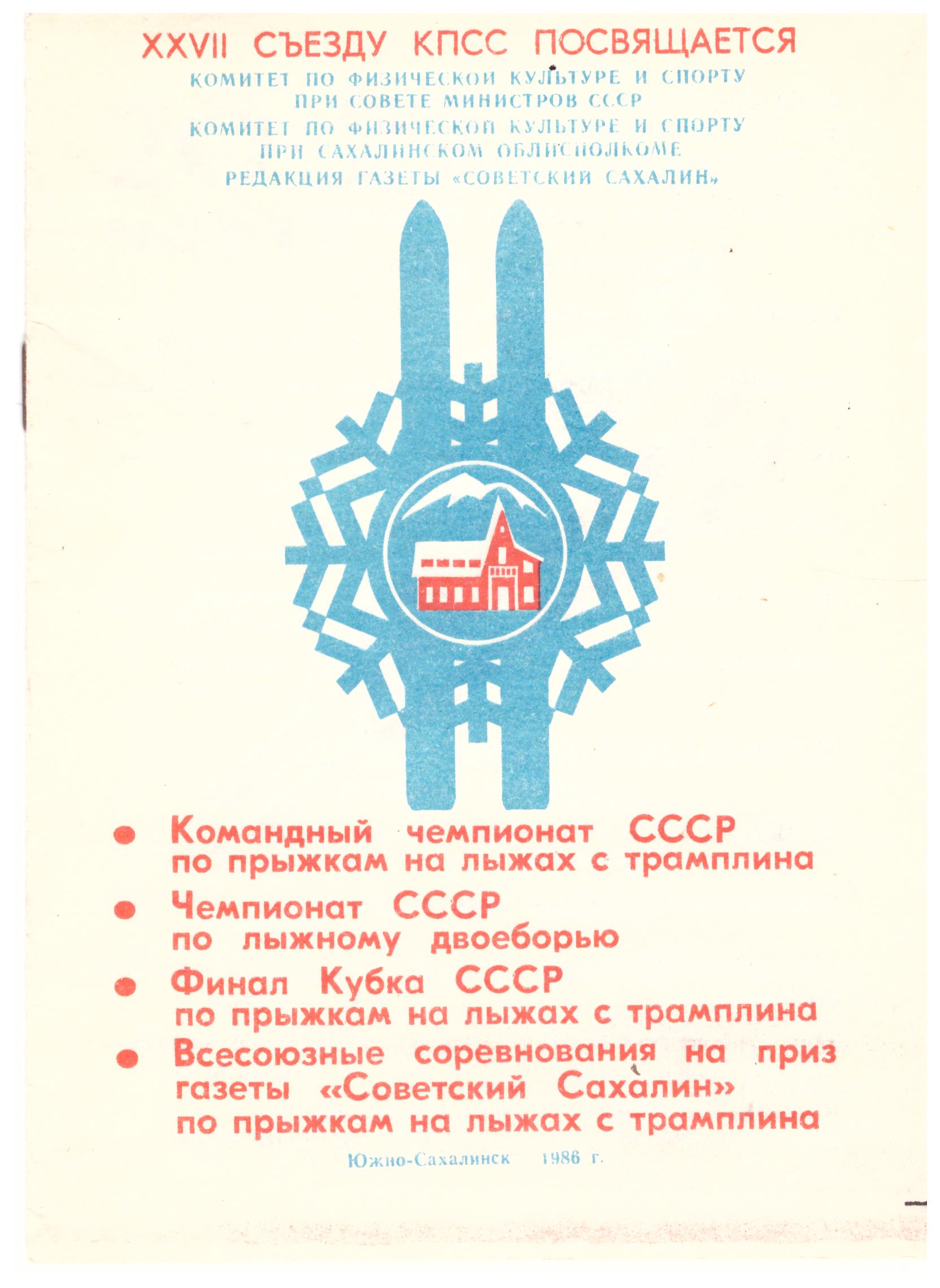 Командный чемпионат СССР по прыжкам на лыжах с трамплина, чемпионат СССР по лыжному двоеборью