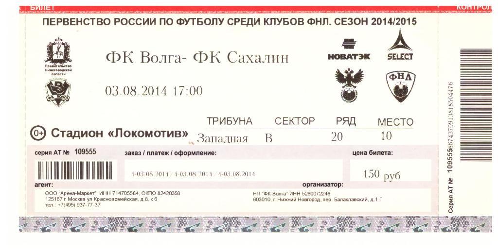 "Волга" (Нижний Новгород) - "Сахалин"