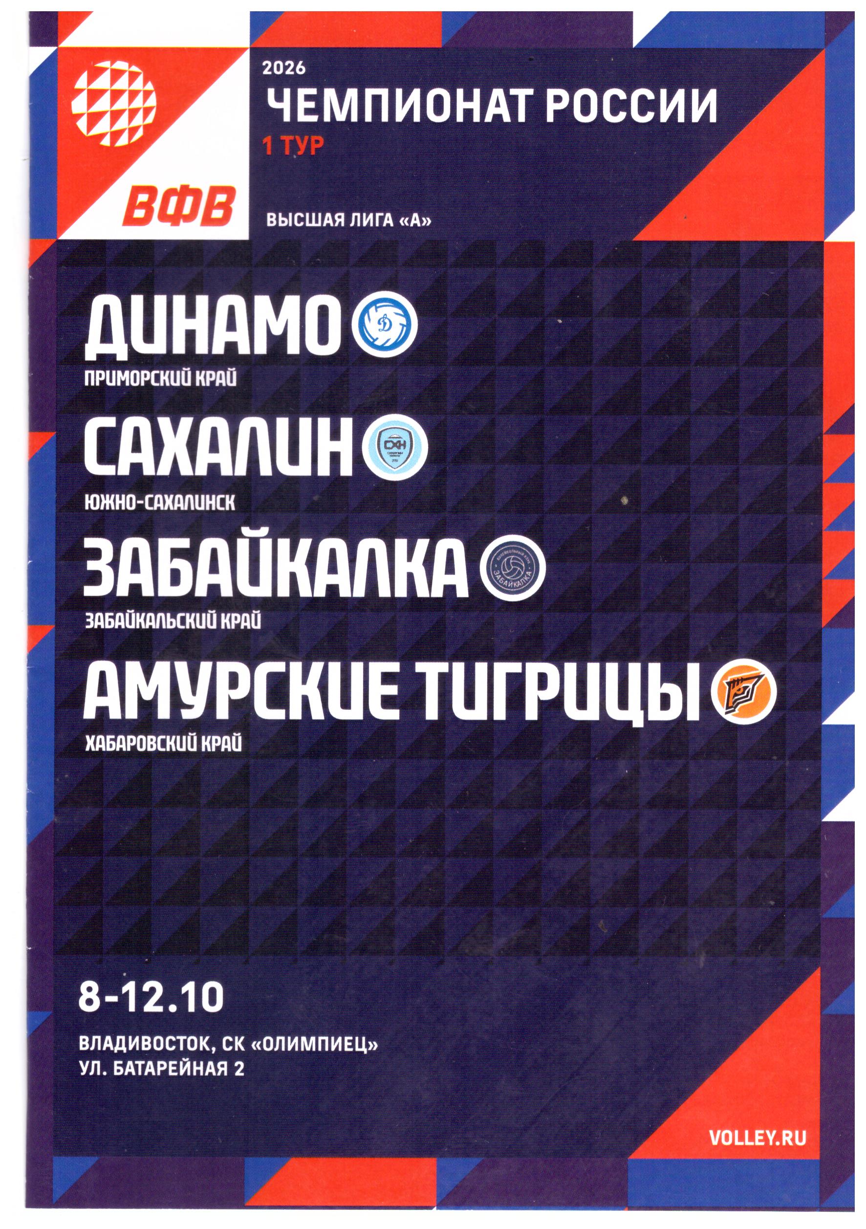 Первый тур высшей лиги "А" во Владивостоке