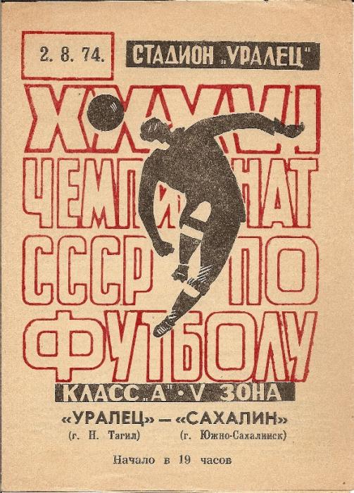 "Уралец" (Нижний Тагил) - "Сахалин"