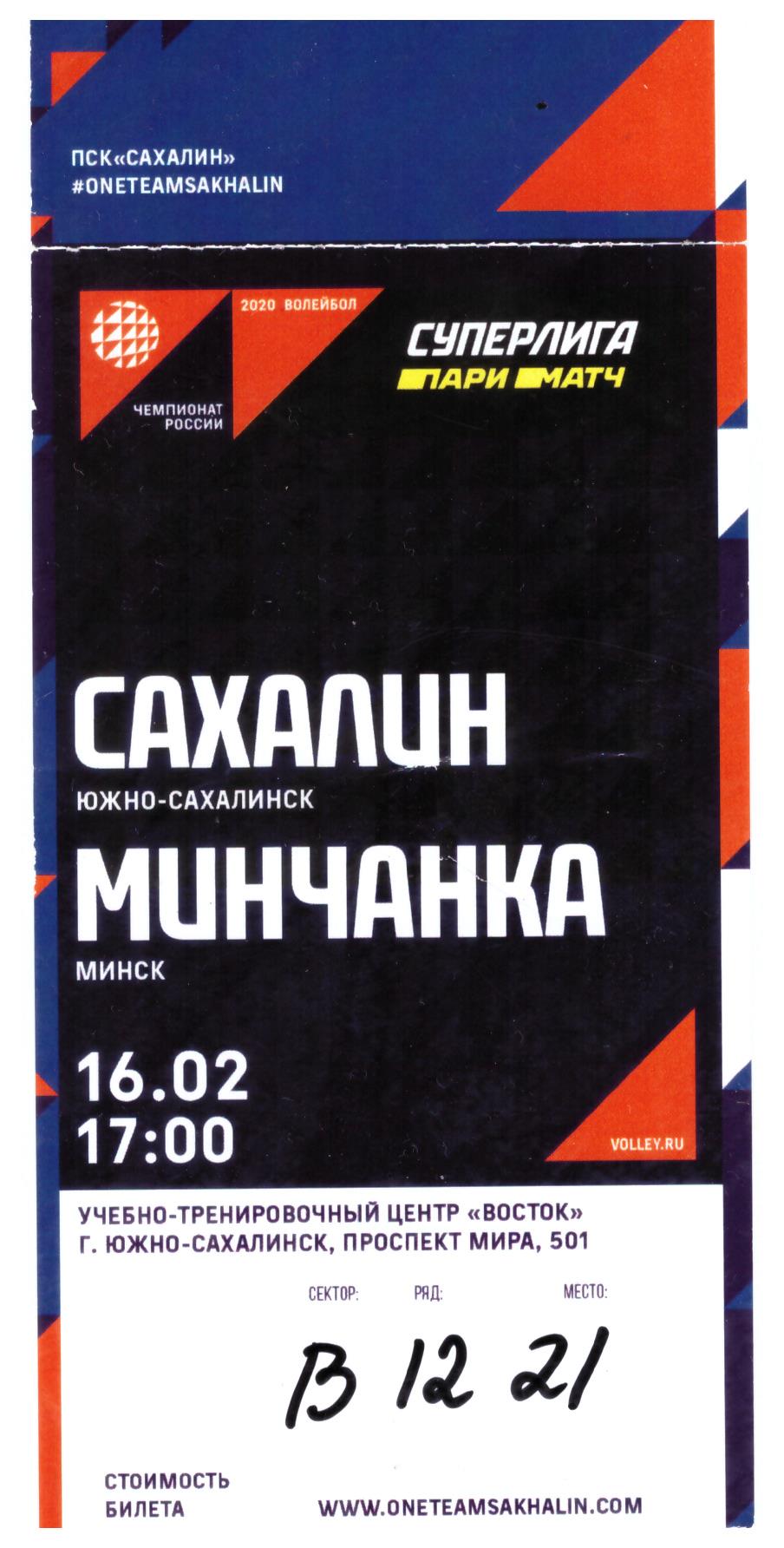 "Сахалин" - "Минчанка" (Минск)