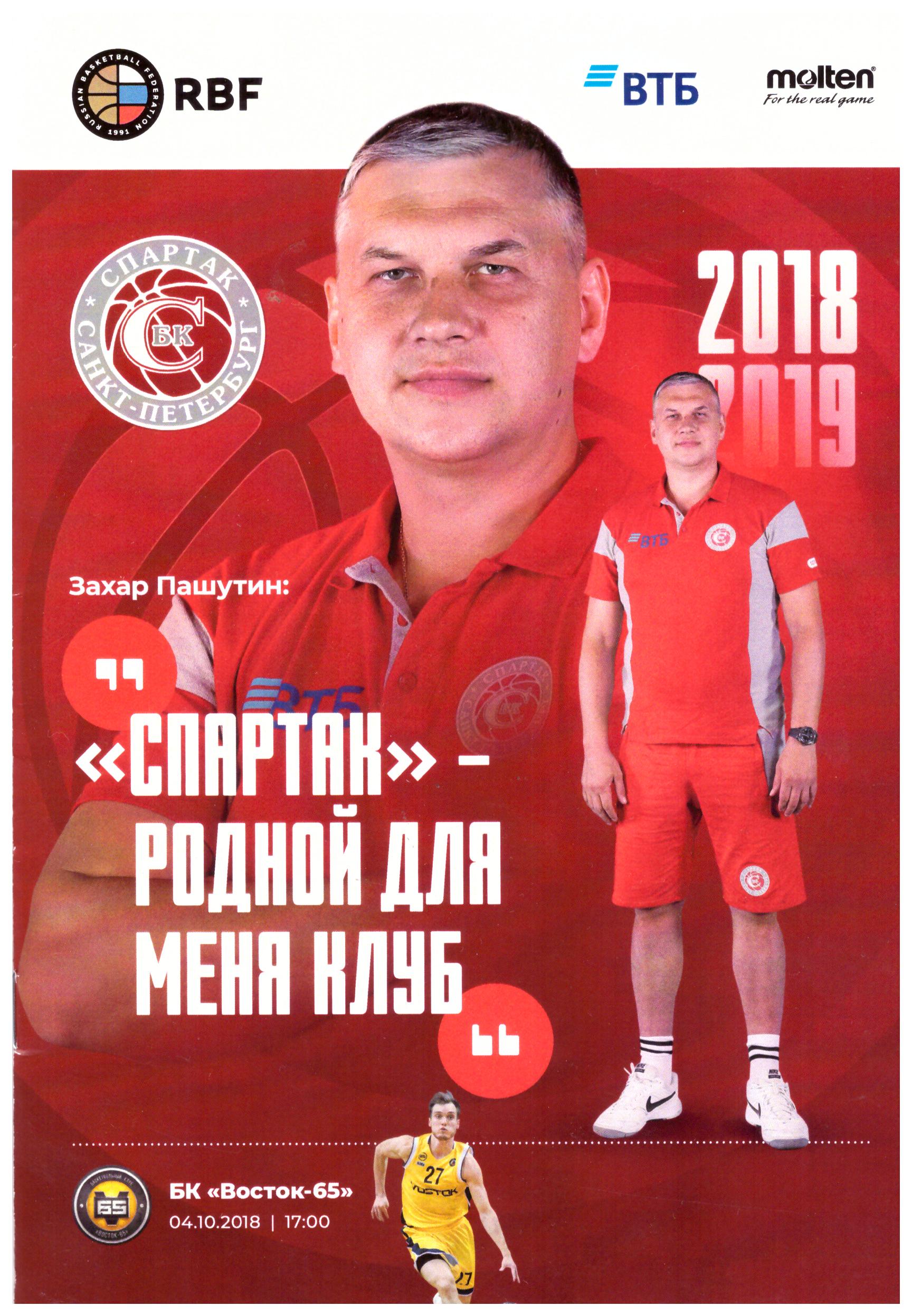 "Спартак" (Санкт-Петербург) - "Восток-65" (Южно-Сахалинск)