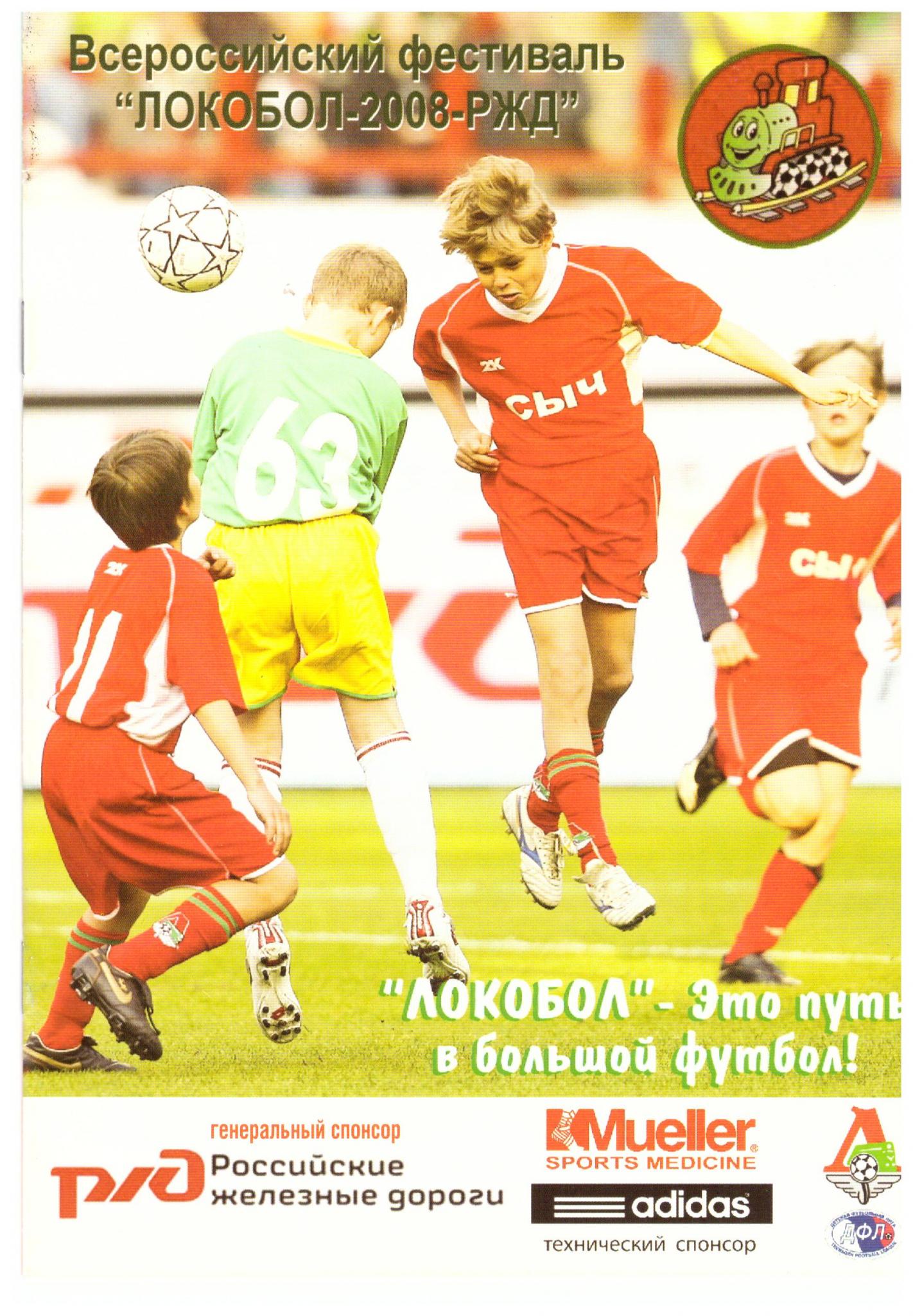 Суперфинал Всероссийского фестиваля "Локобол-2008-РЖД"