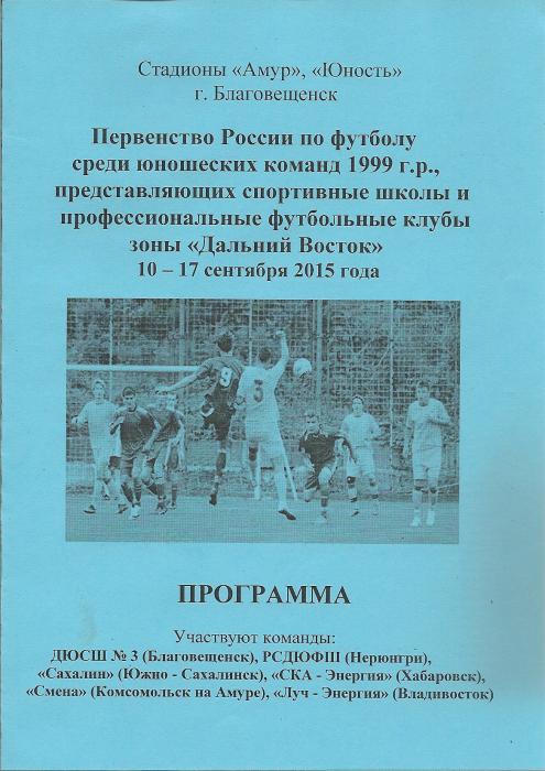 Первенство ДФО среди юношей 1999 г.р. (Благовещенск)