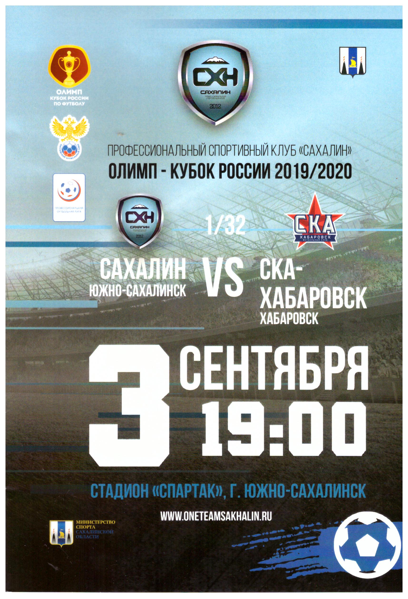Кубок России. "Сахалин" - "СКА-Хабаровск"